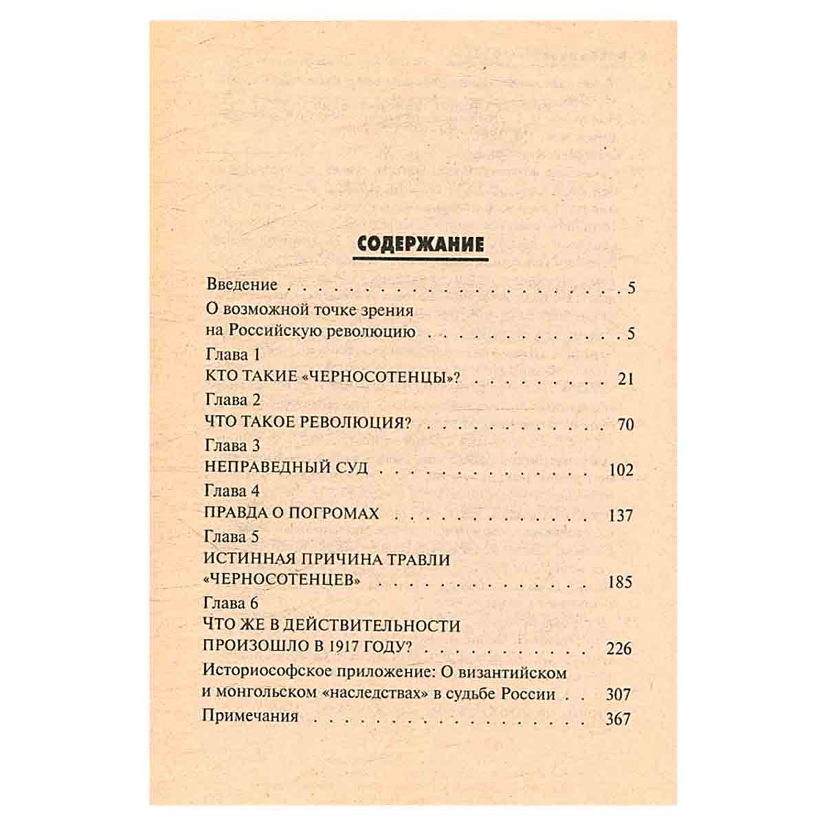 Правда Черной сотни