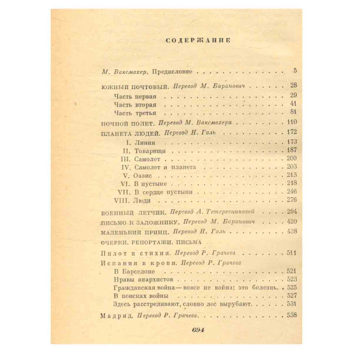 Антуан де Сент-Экзюпери. Сочинения