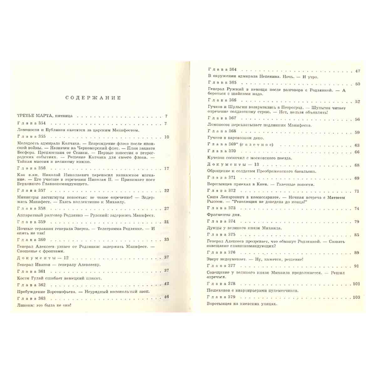 Красное колесо. В десяти томах. Том 7
