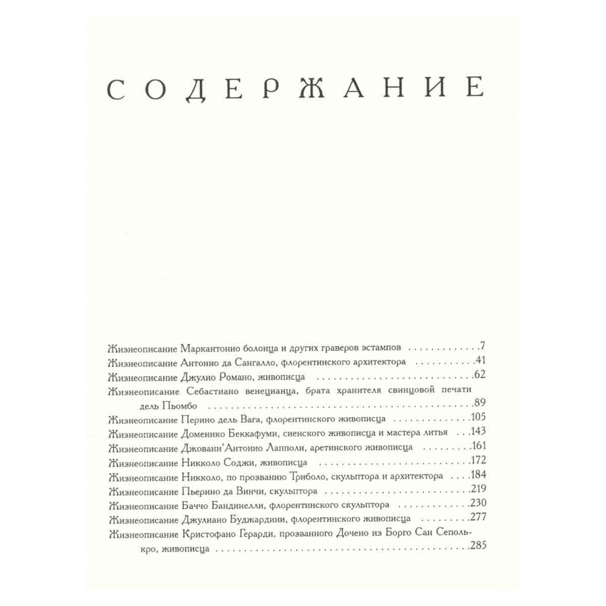 Жизнеописания наиболее знаменитых живописцев, ваятелей и зодчих. В пяти томах. Том 4
