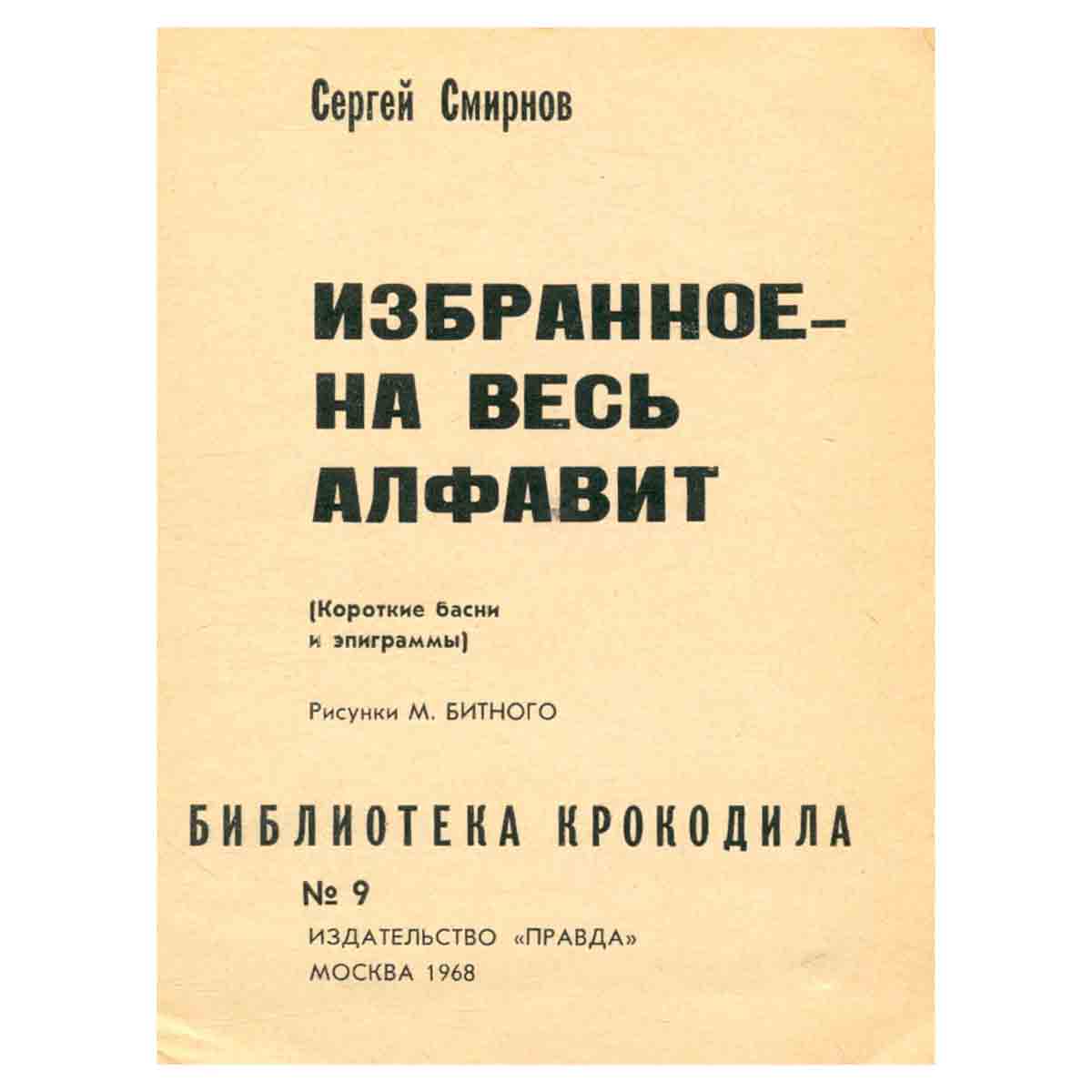 Избранное - на весь алфавит