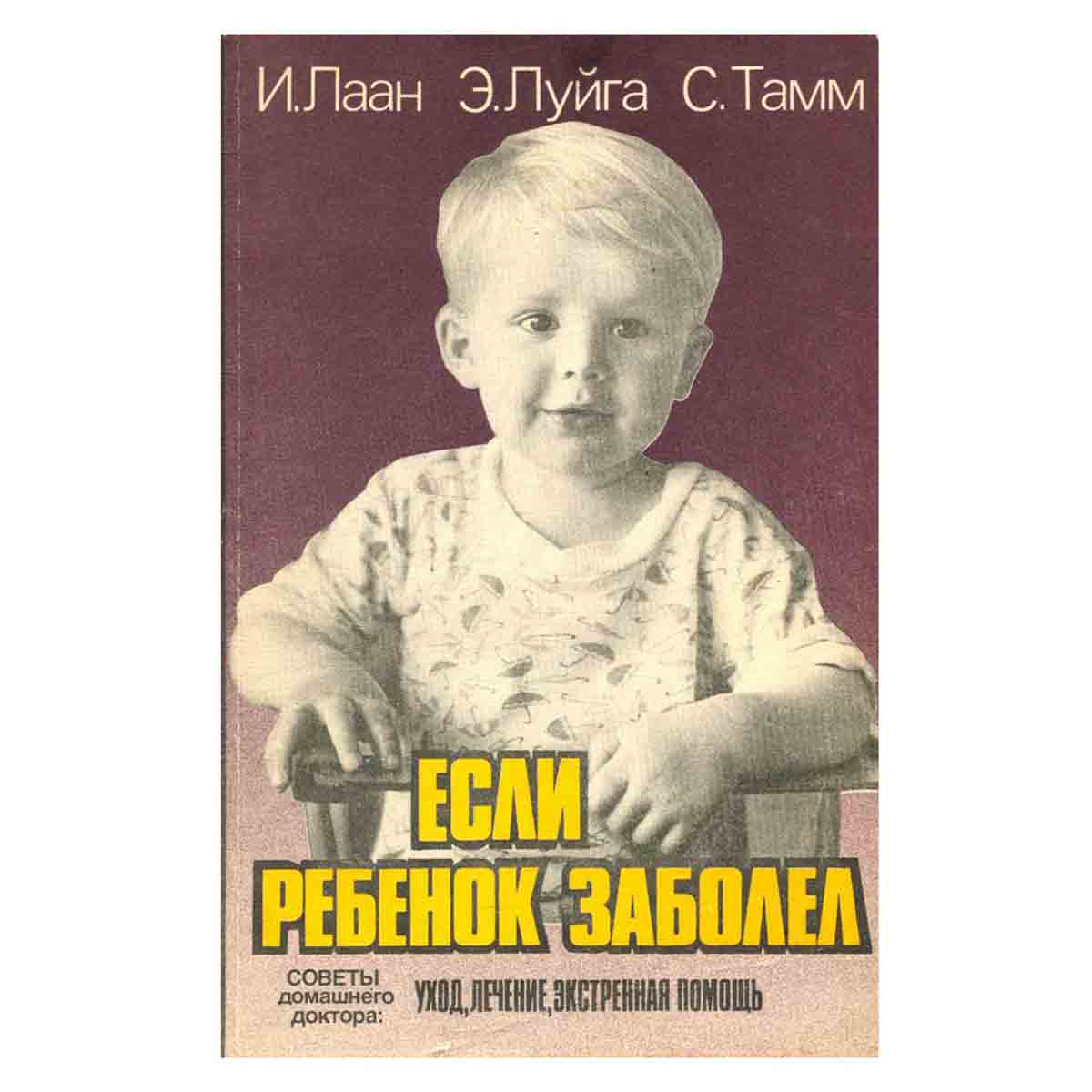 Если ребенок заболел