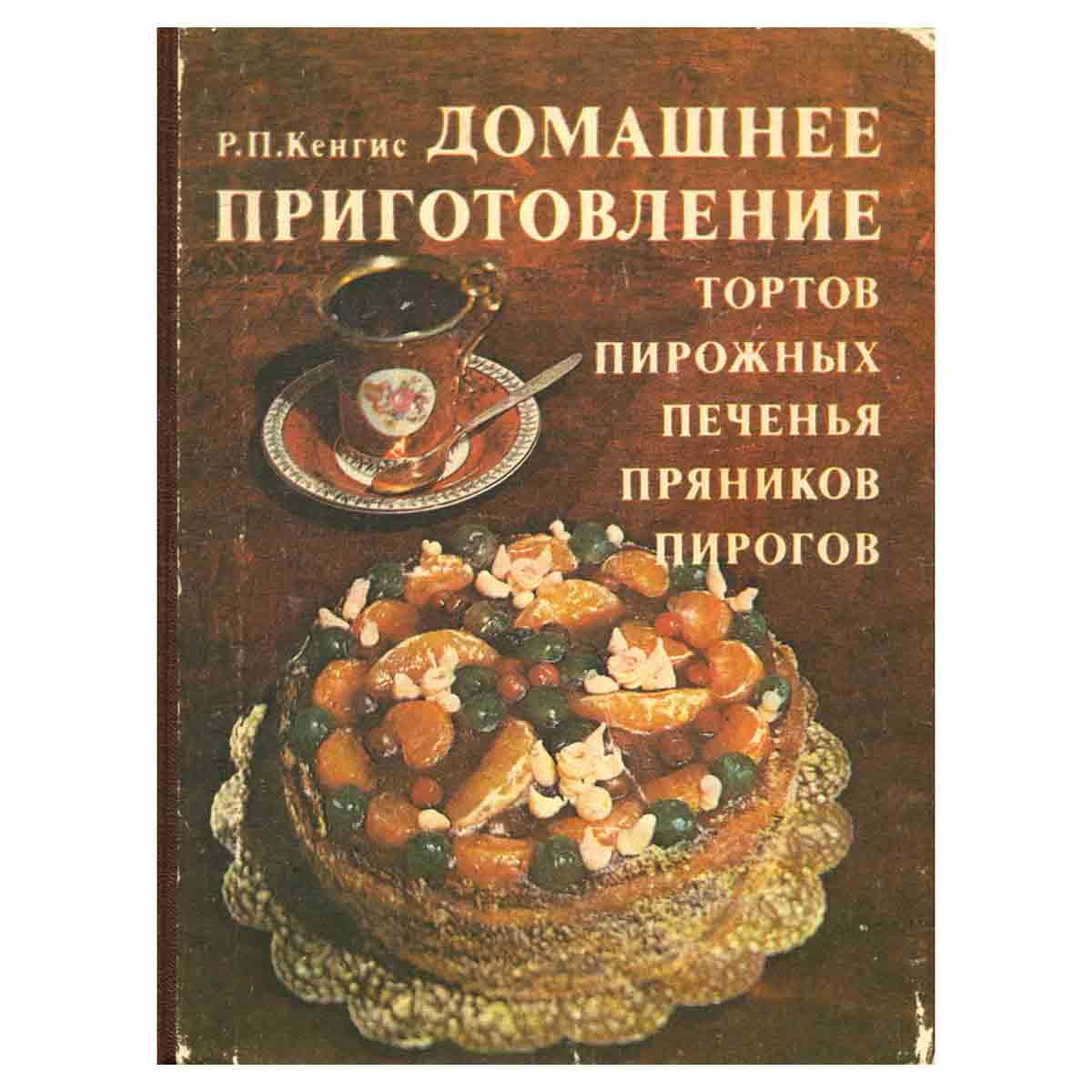 Домашнее приготовление тортов, пирожных, печенья, пряников, пирогов