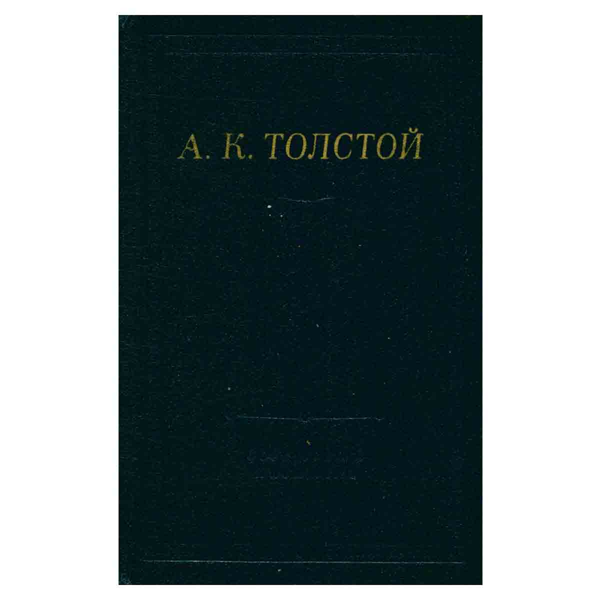 А. К. Толстой. Полное собрание стихотворений в двух томах. Том 1