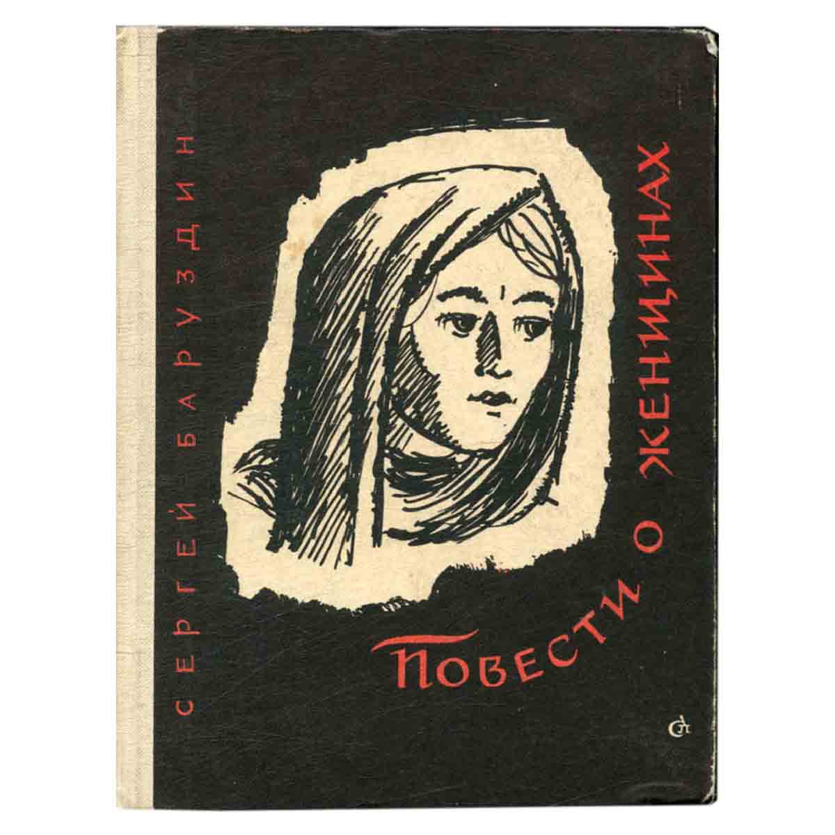 Повести о женщинах