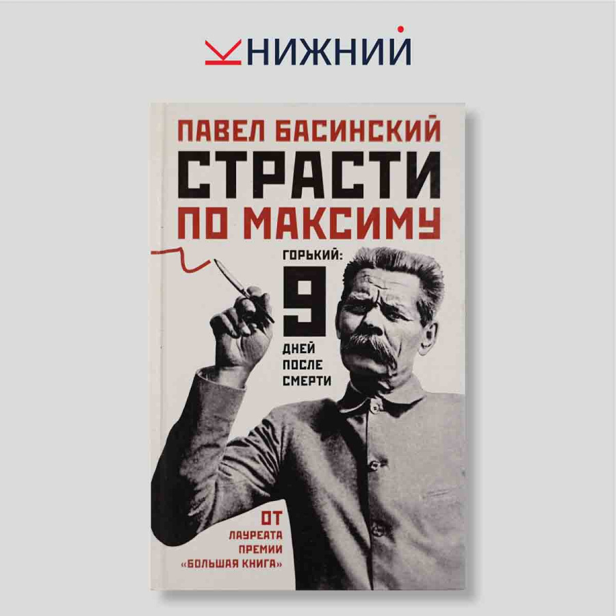 Страсти по Максиму. Горький: 9 дней после смерти
