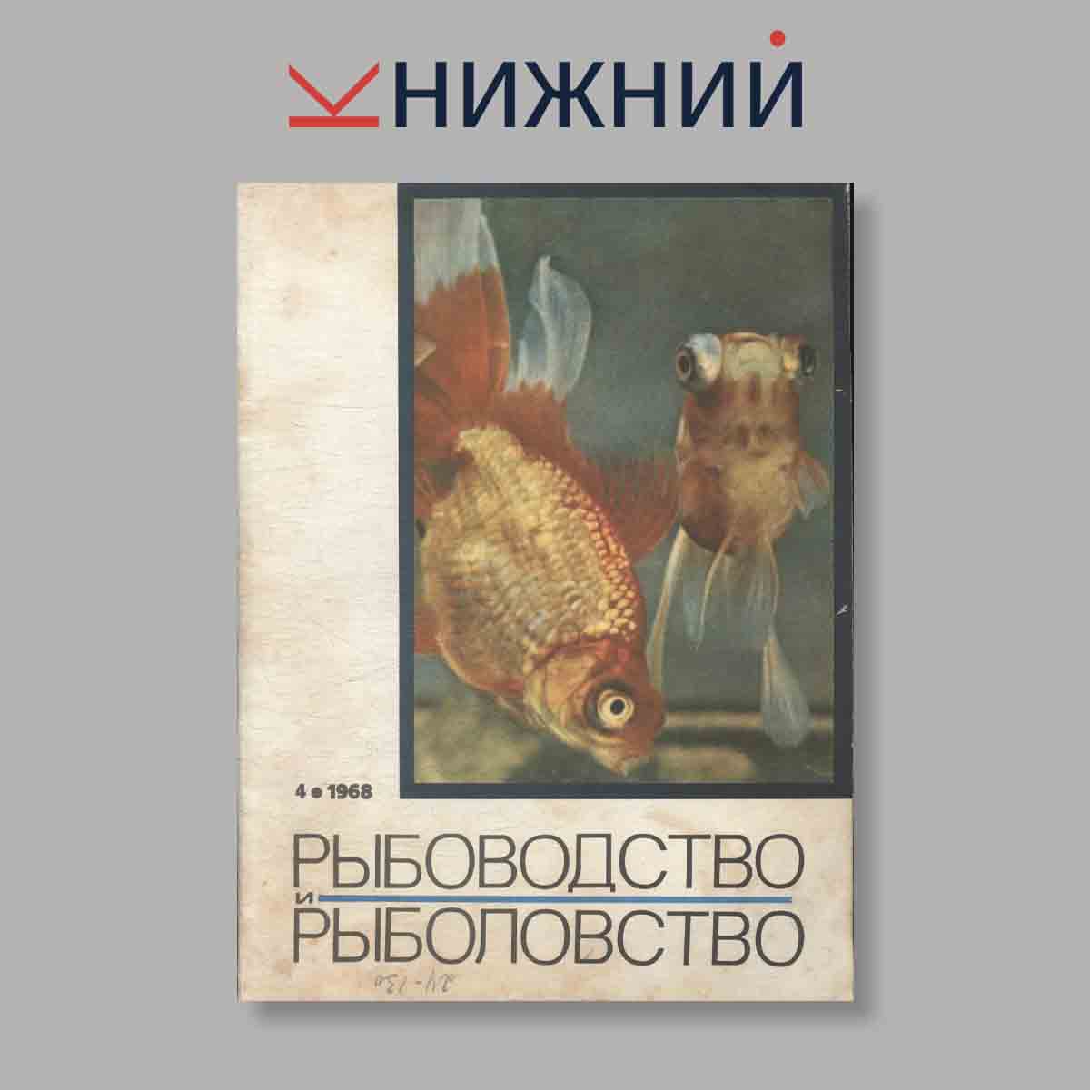 Журнал Рыбоводство и рыболовство. Выпуск № 4, 1968