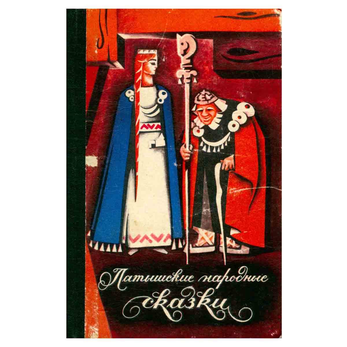 Латышские народные сказки