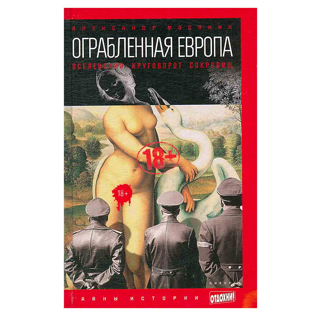 Ограбленная Европа. Вселенский круговорот сокровищ