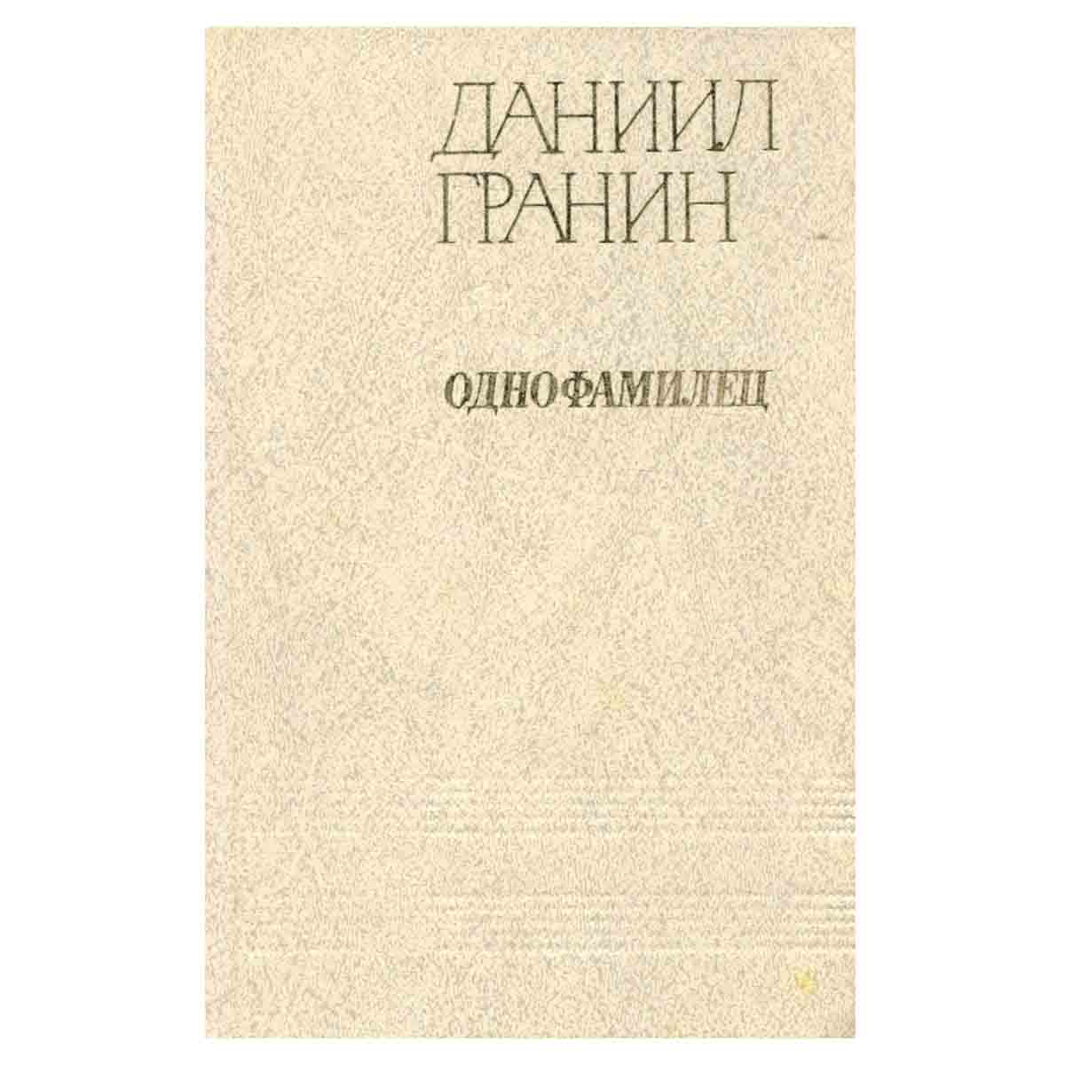 Однофамилец
