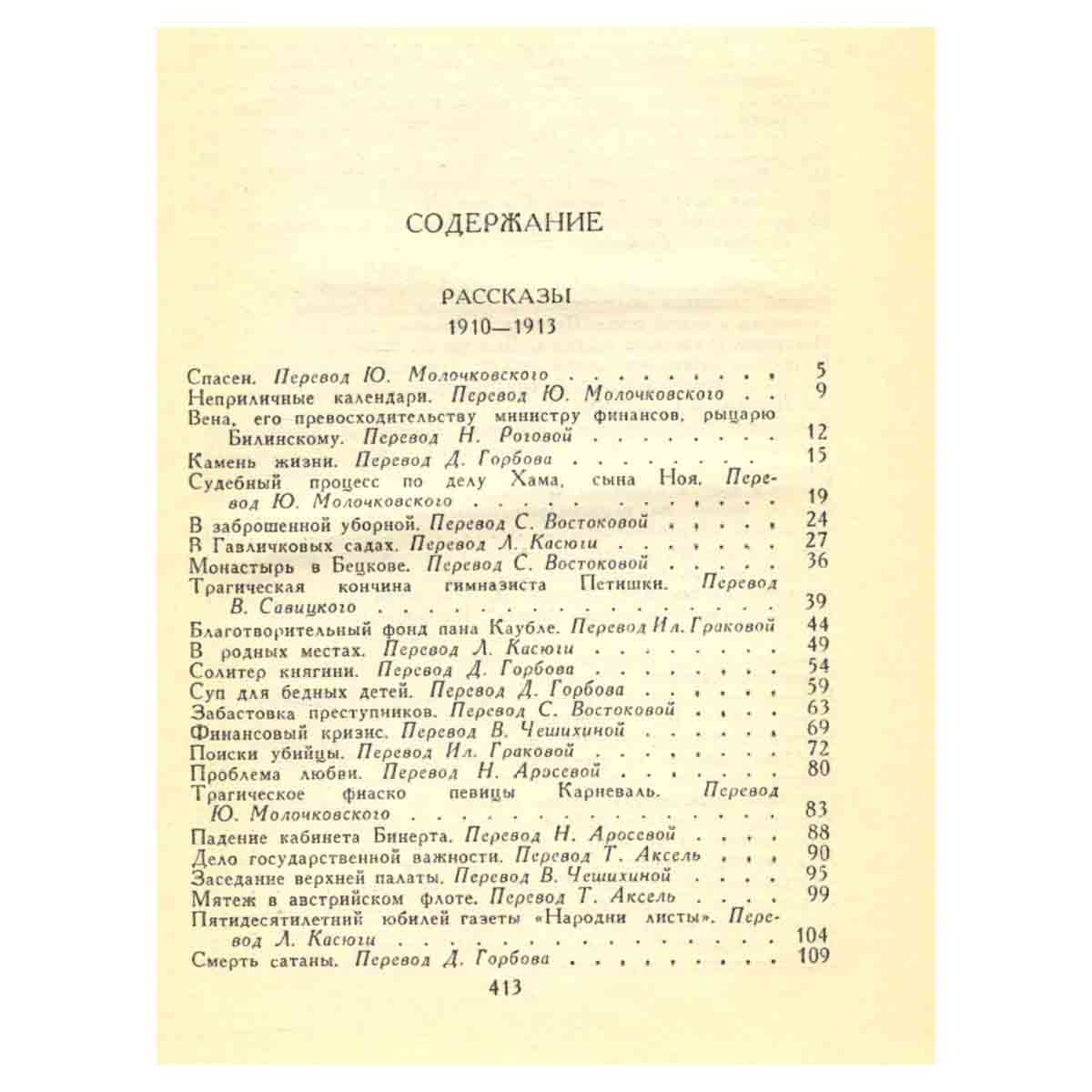 Ярослав Гашек. Собрание сочинений в пяти томах. Том 4