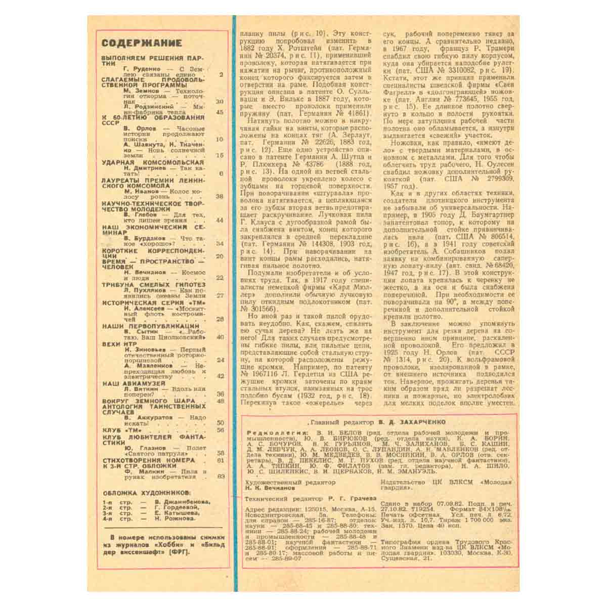 Журнал Техника - молодежи, 1982 год (комплект из 12 журналов)