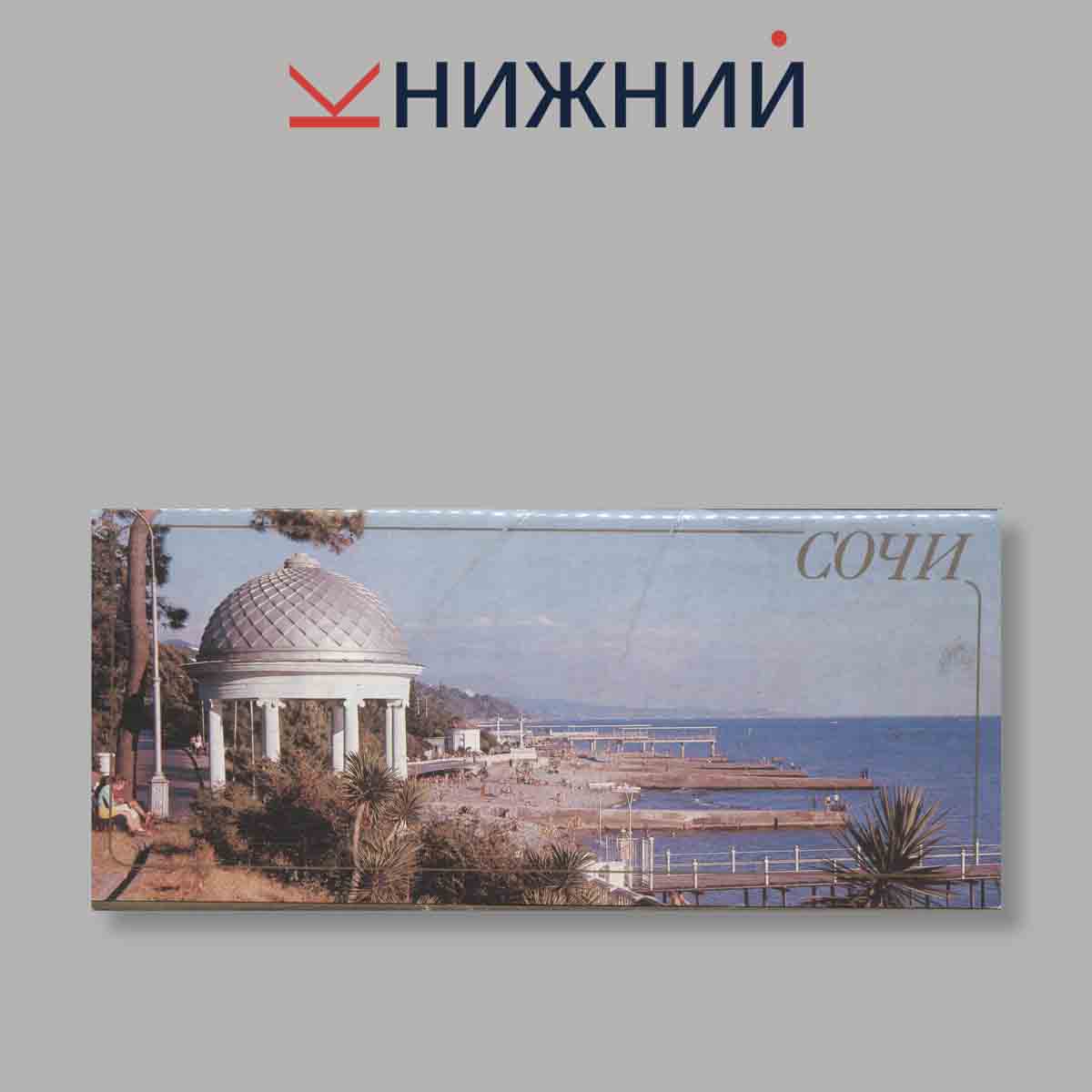Набор открыток. "Сочи"