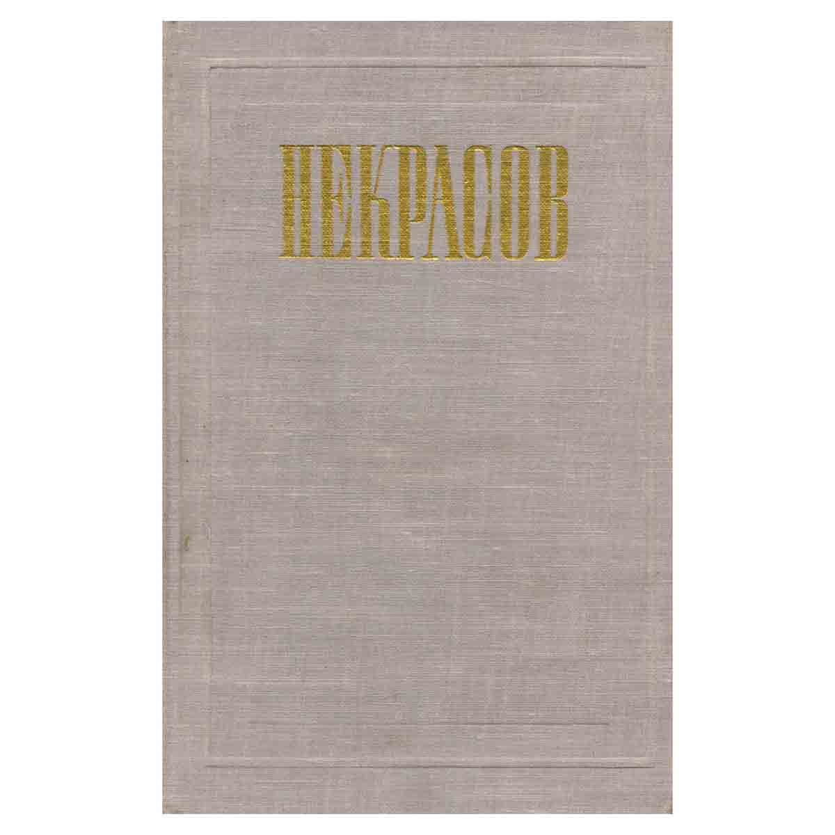 Н. А. Некрасов. Полное собрание сочинений и писем в 12 томах. Том 12. Материалы для биографии. Допол