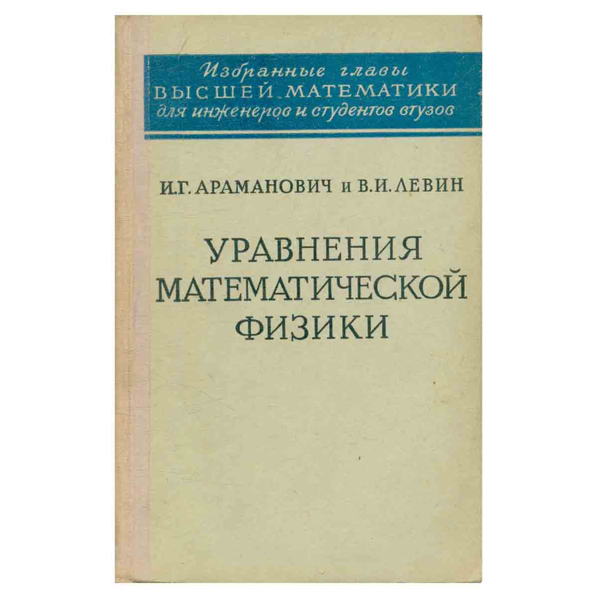 Уравнения математической физики