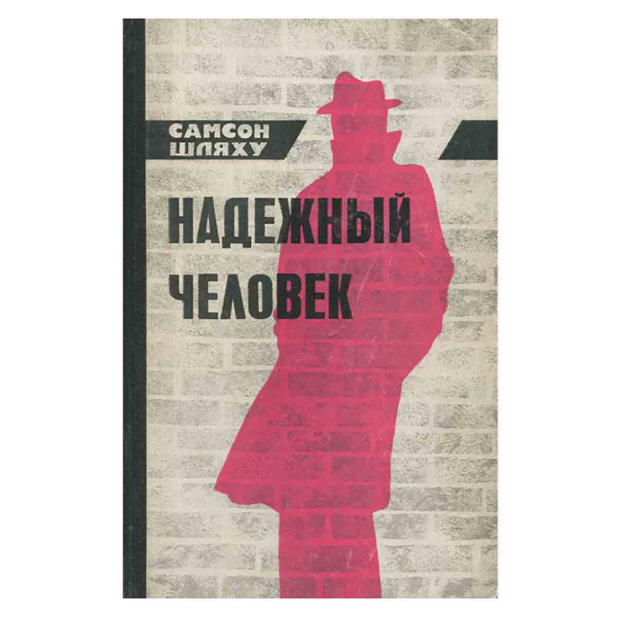 Надежный человек