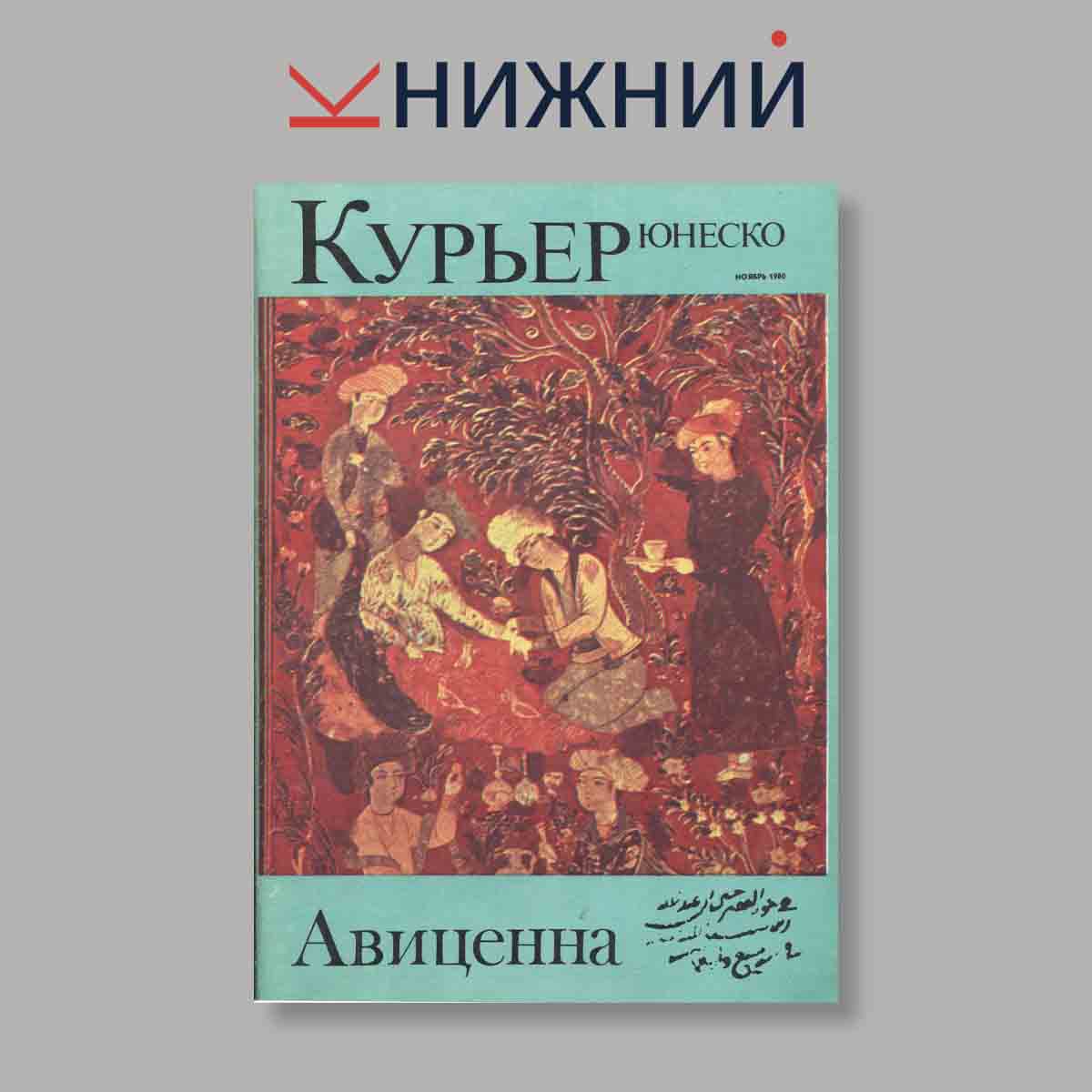 Журнал Курьер ЮНЕСКО. Выпуск № Ноябрь, 1980
