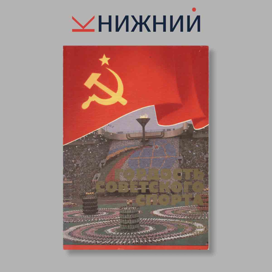 Набор открыток. "Гордость Советского спорта"
