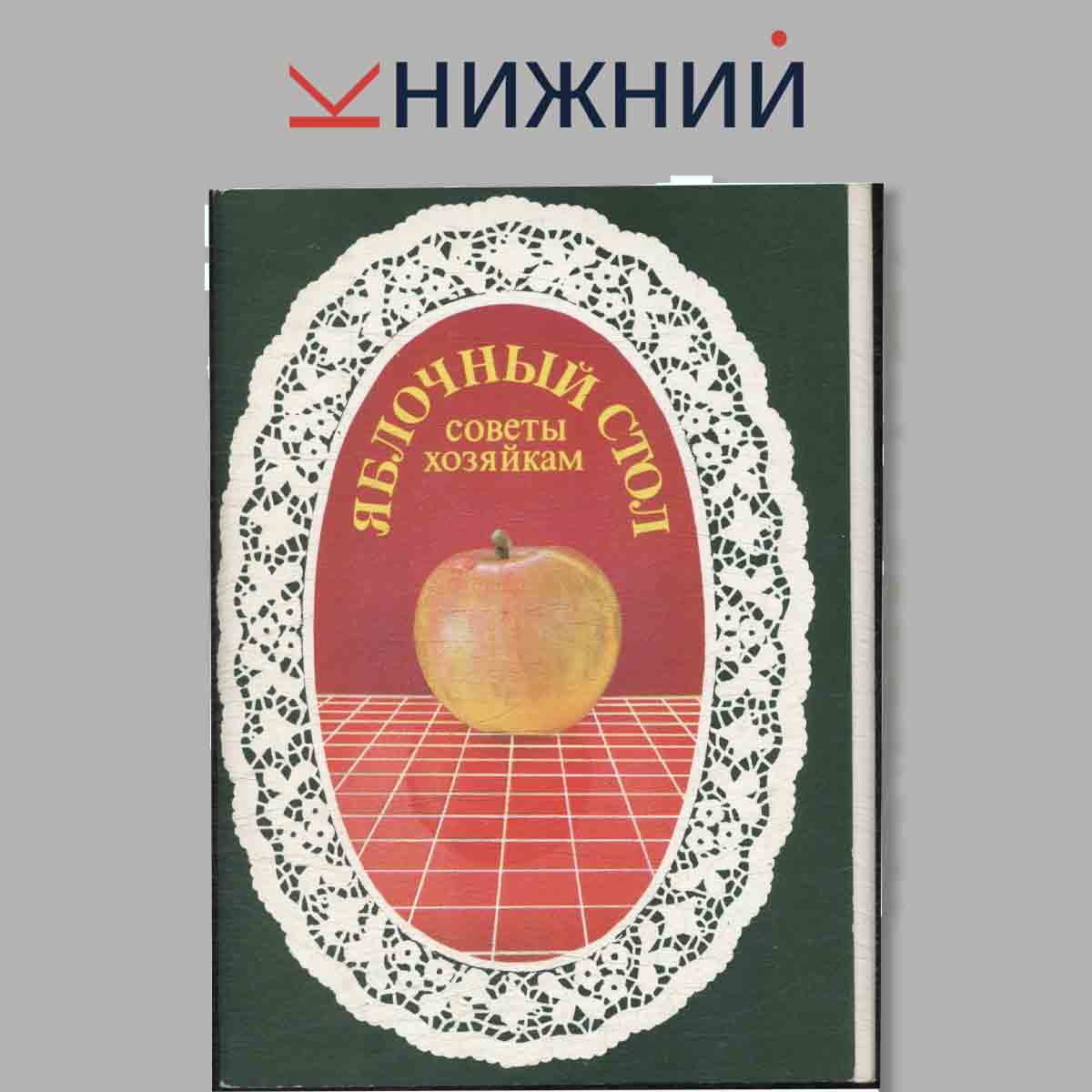 Набор открыток. Яблочный стол. Советы хозяйкам.