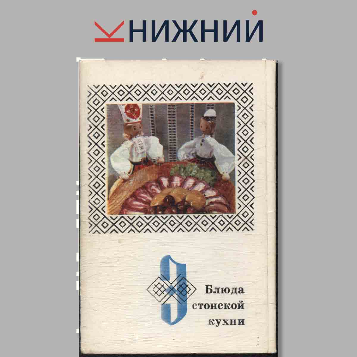Набор открыток. Блюда Эстонской кухни.