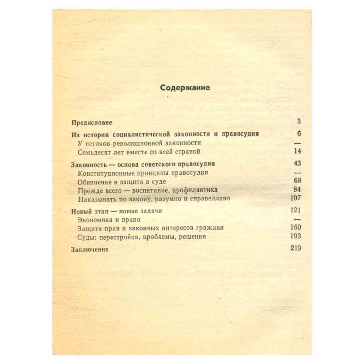 Законность и правосудие в СССР