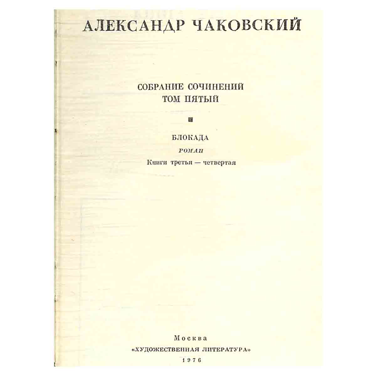 Александр Чаковский. Собрание сочинений в шести томах. Том 5