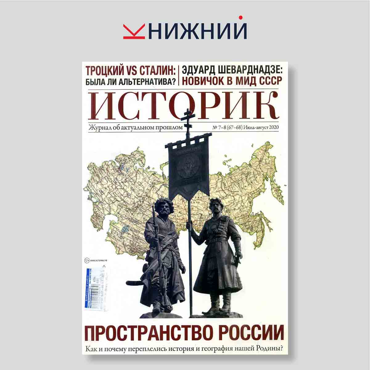 Журнал Историк №7-8 (67-68), июль-август 2020