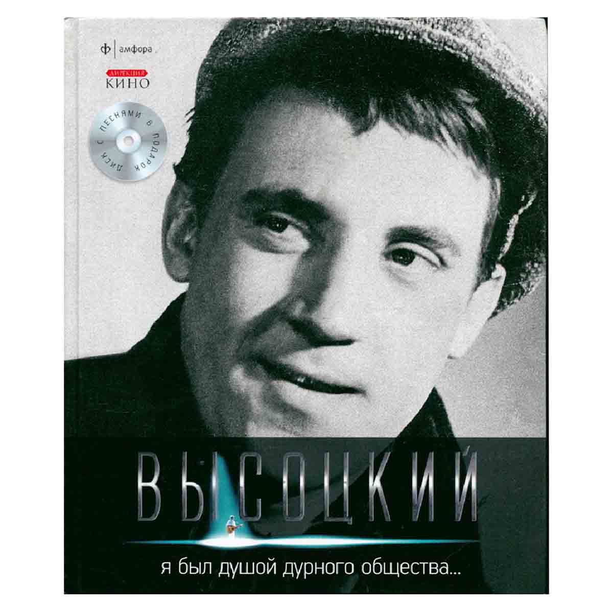 Владимир Высоцкий. Иллюстрированное собрание сочинений в 11 томах. Том 2. Я был душой дурного общест