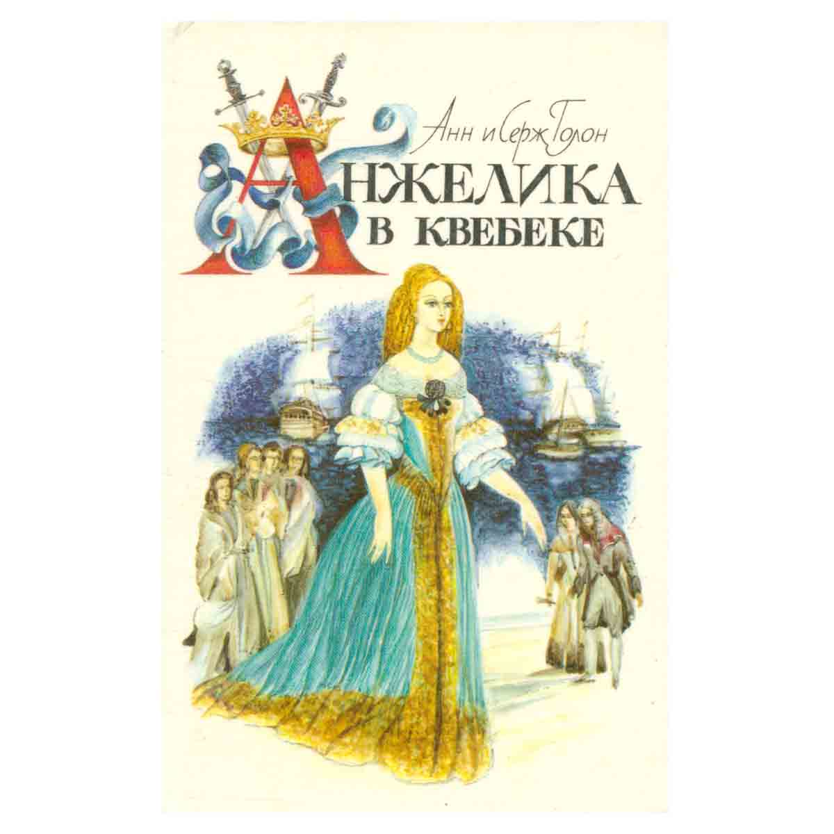 Анжелика в Квебеке