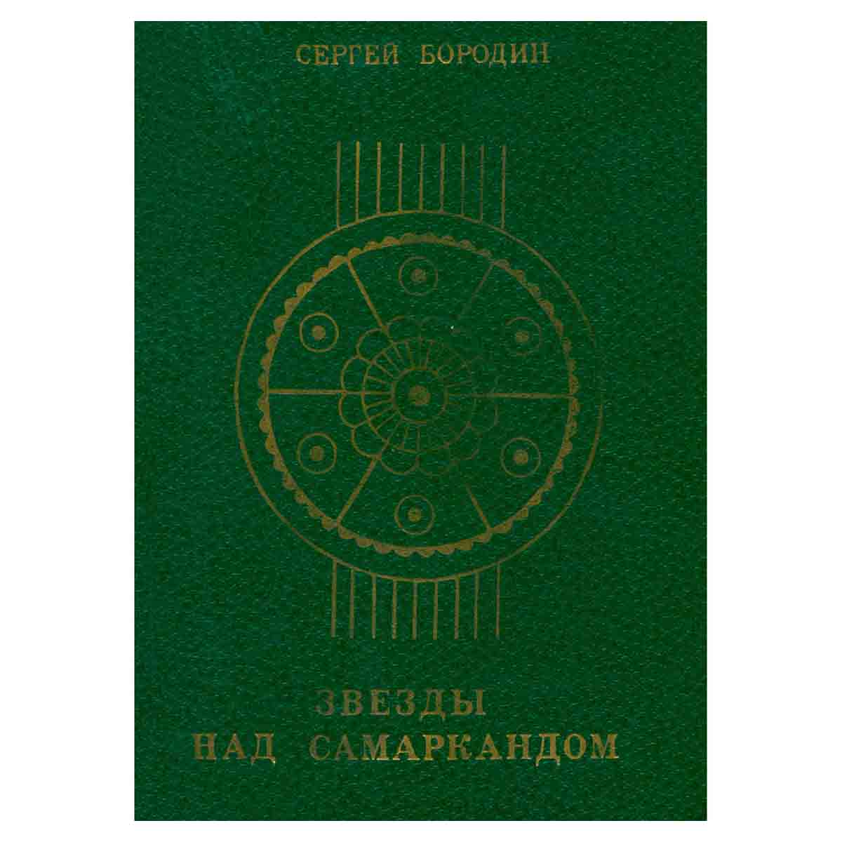Звезды над Самаркандом.Книга 3. Молниеносный Баязет