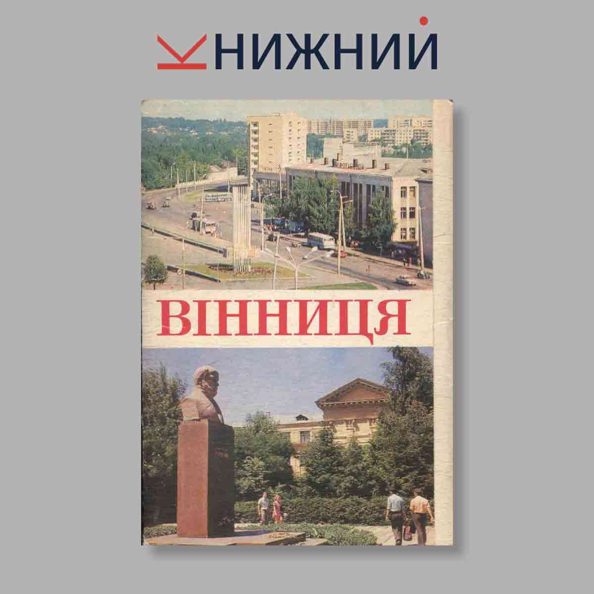 Набор открыток. "Винниця"