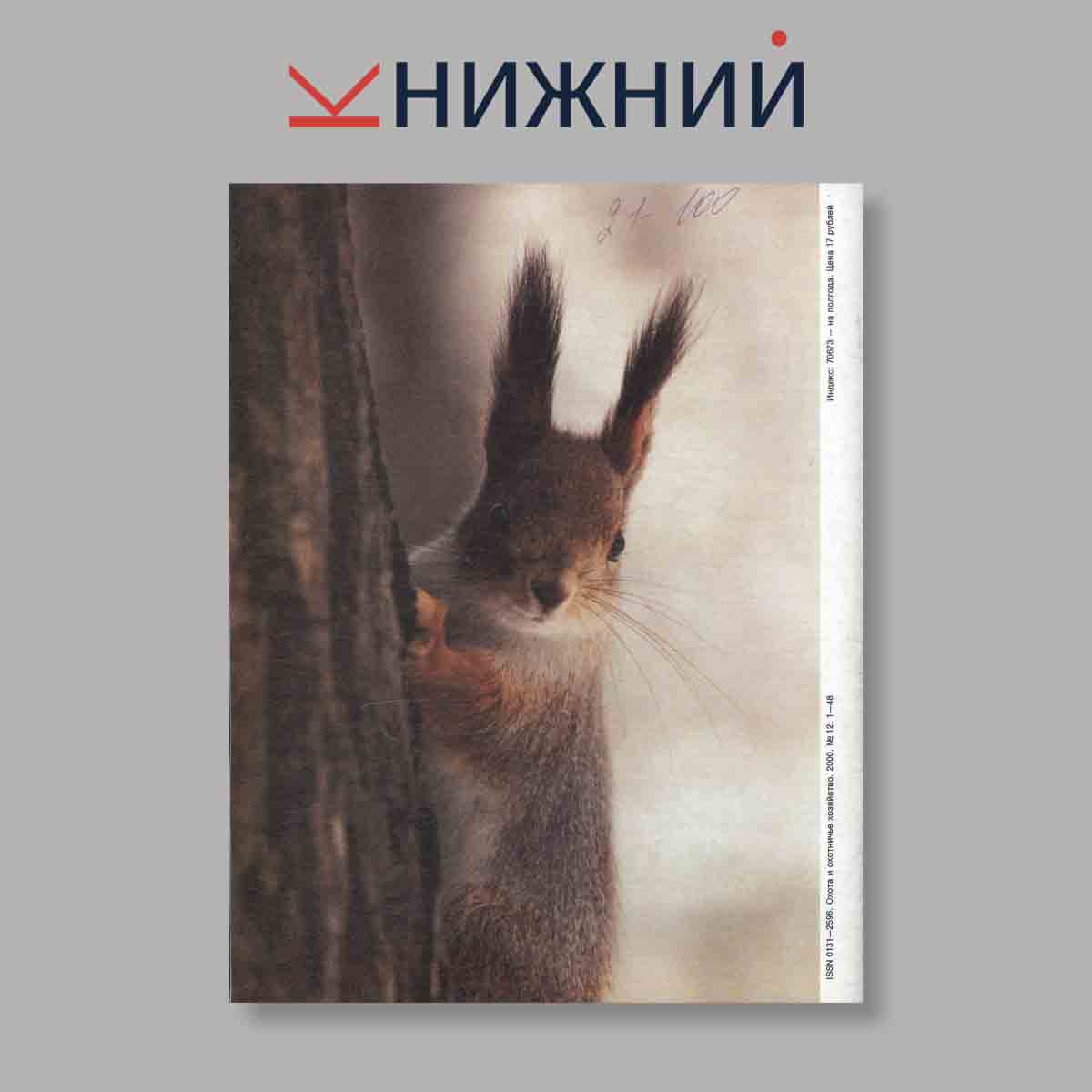 Журнал Охота и охотничье хозяйство. Выпуск № 12, 2000