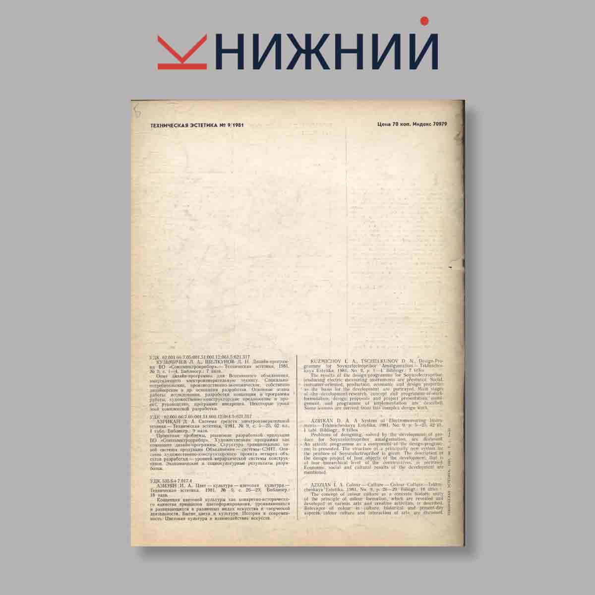 Журнал Техническая эстетика. Выпуск № 9, 1981