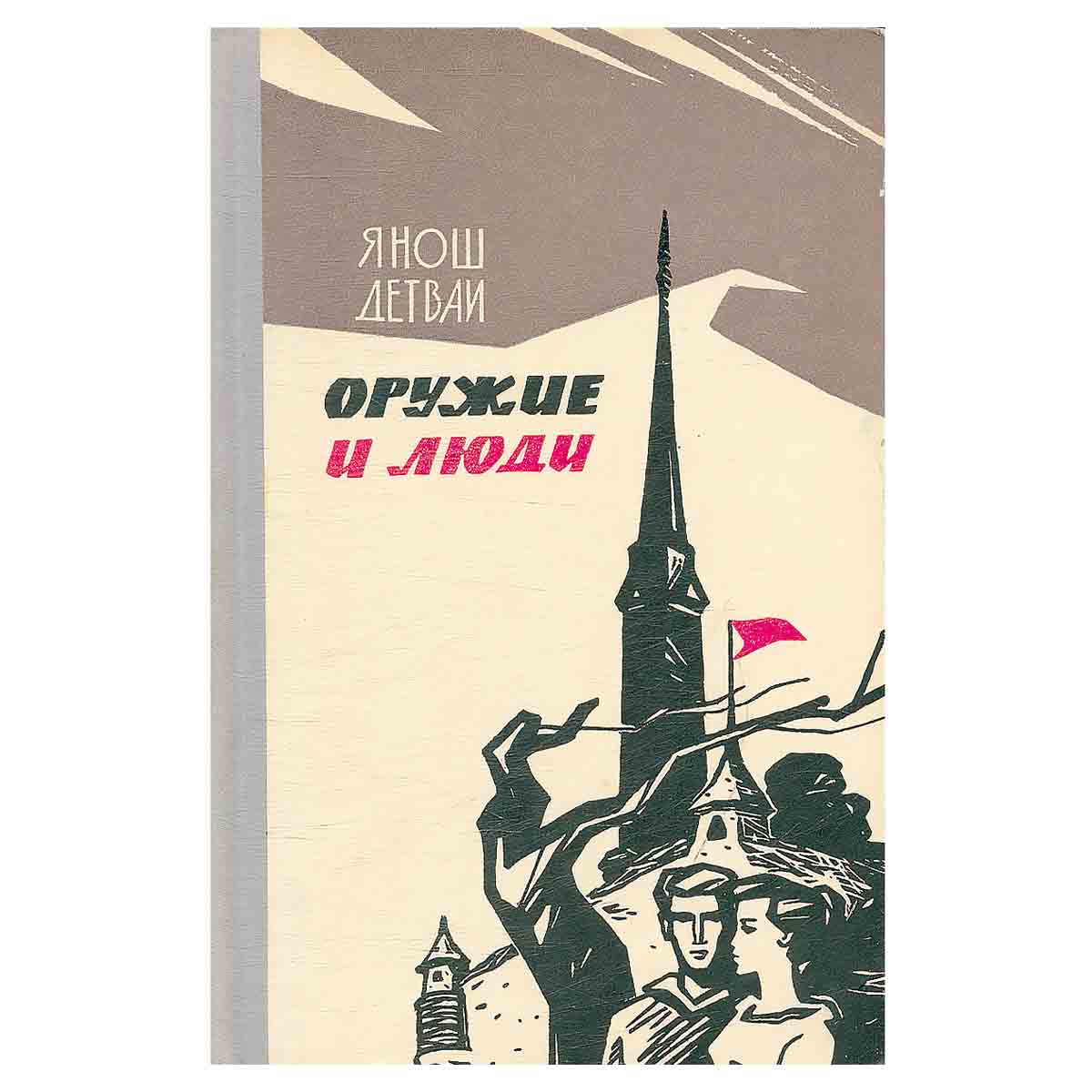 Оружие и люди