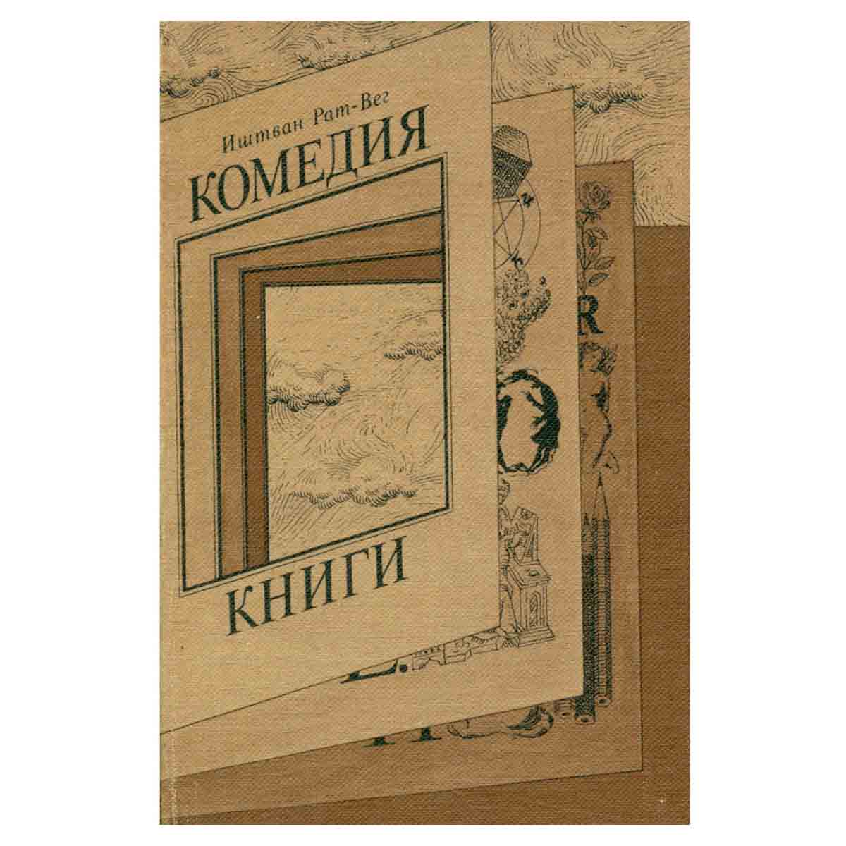 Комедия книги