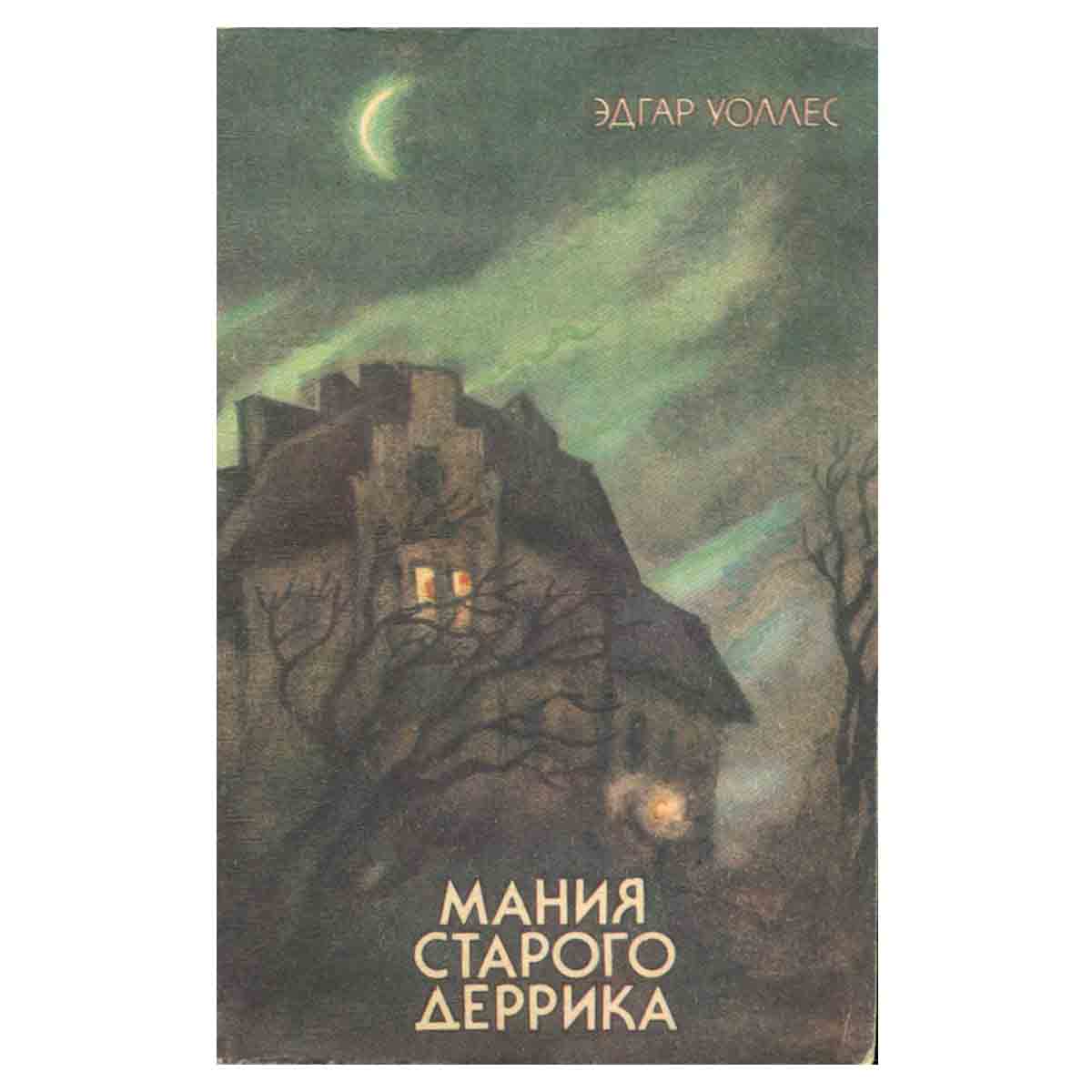 Мания старого Деррика