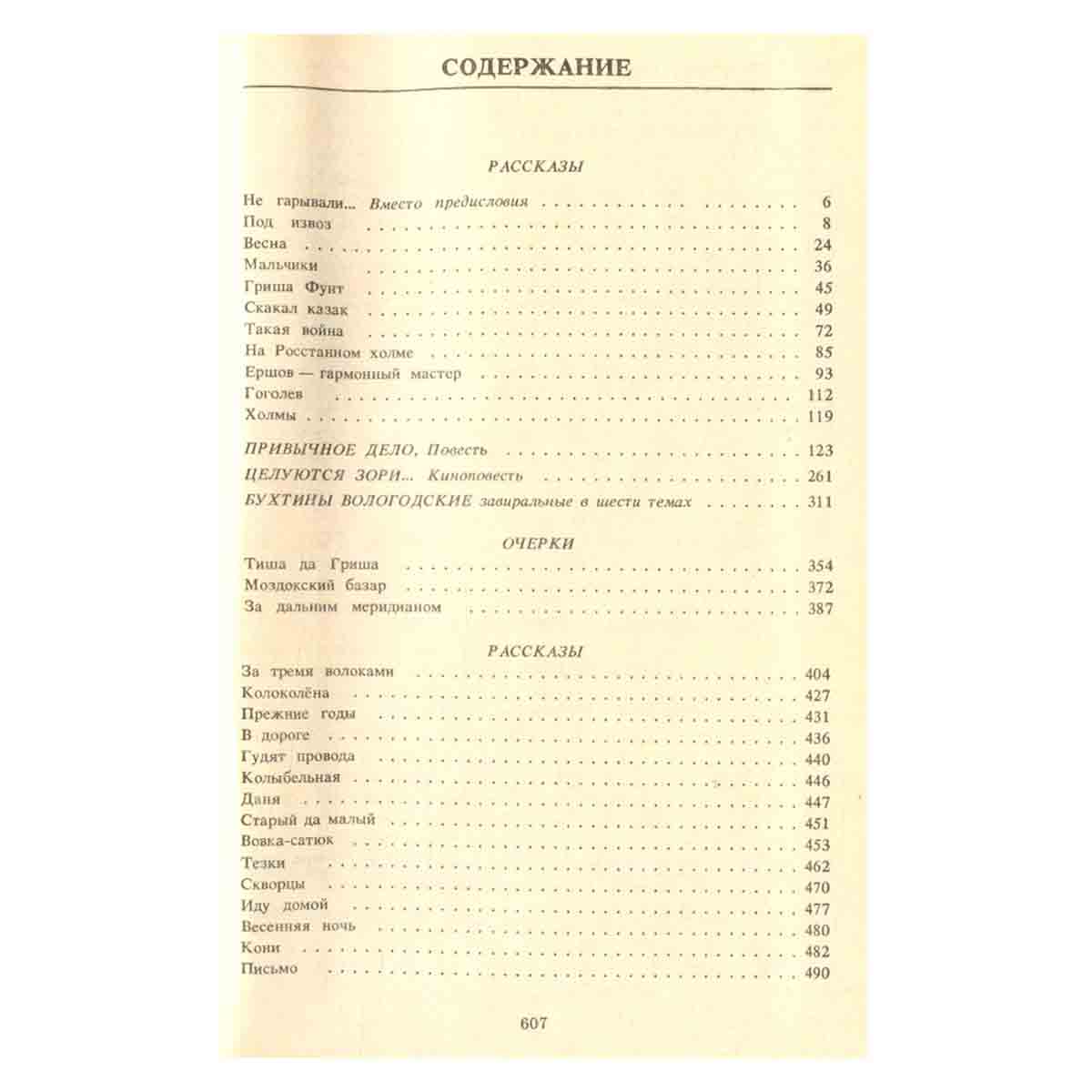 Василий Белов. Собрание сочинений. Том 1