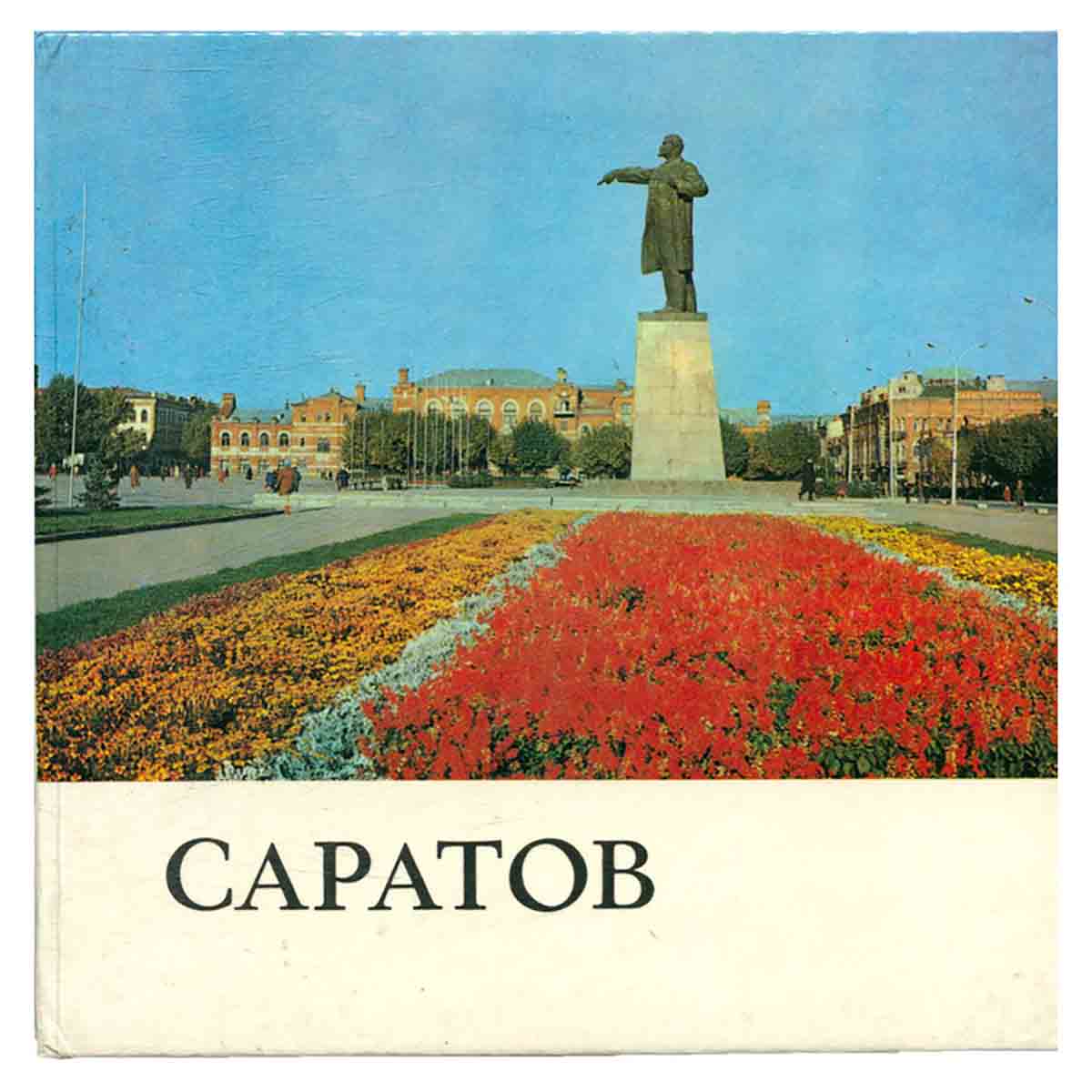Саратов. Фотоальбом