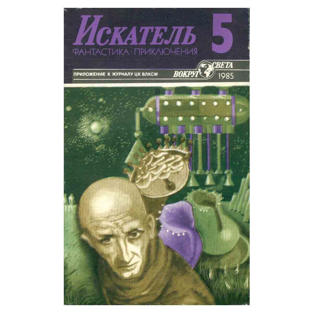 Искатель, №5, 1985