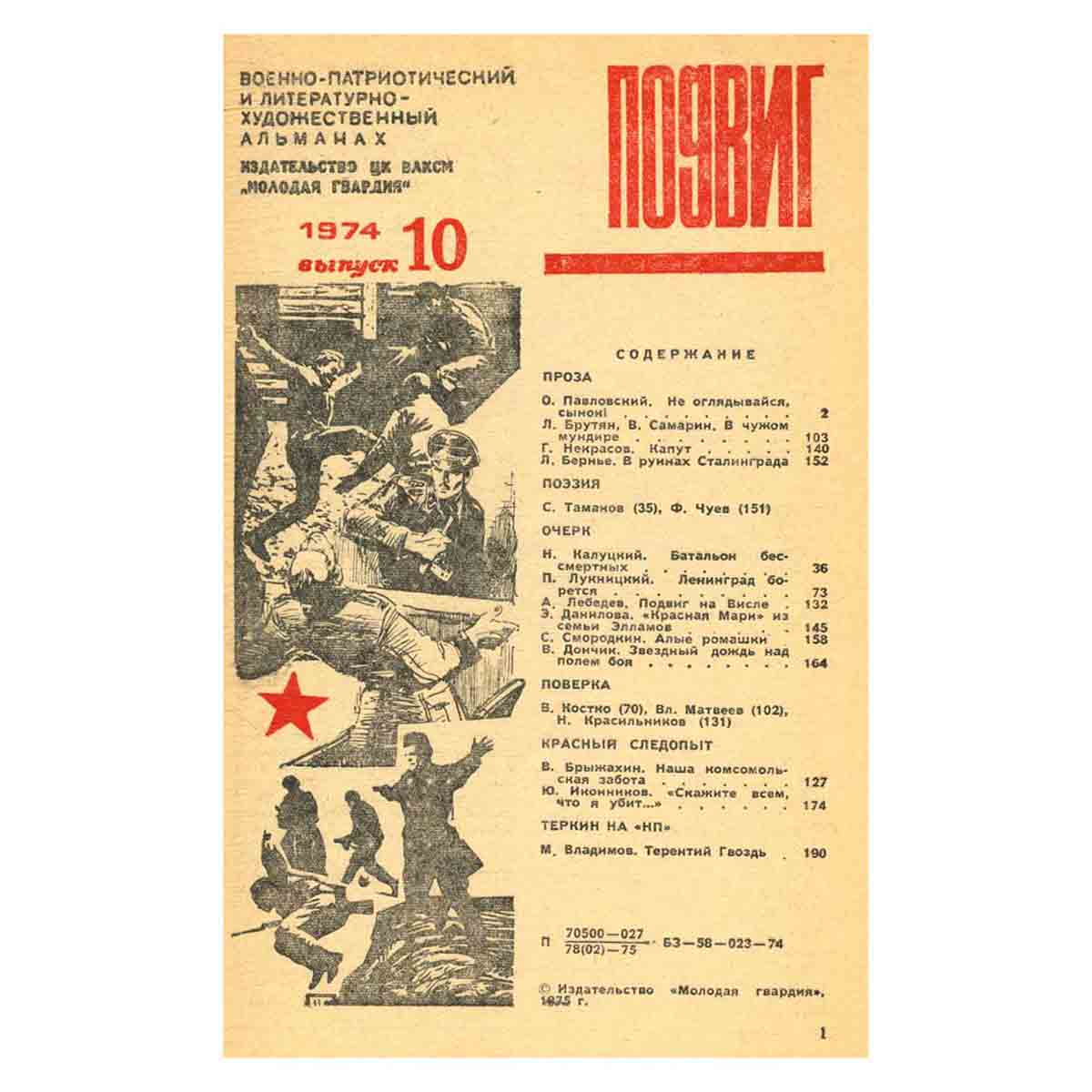 Подвиг. Выпуск 10, 1974