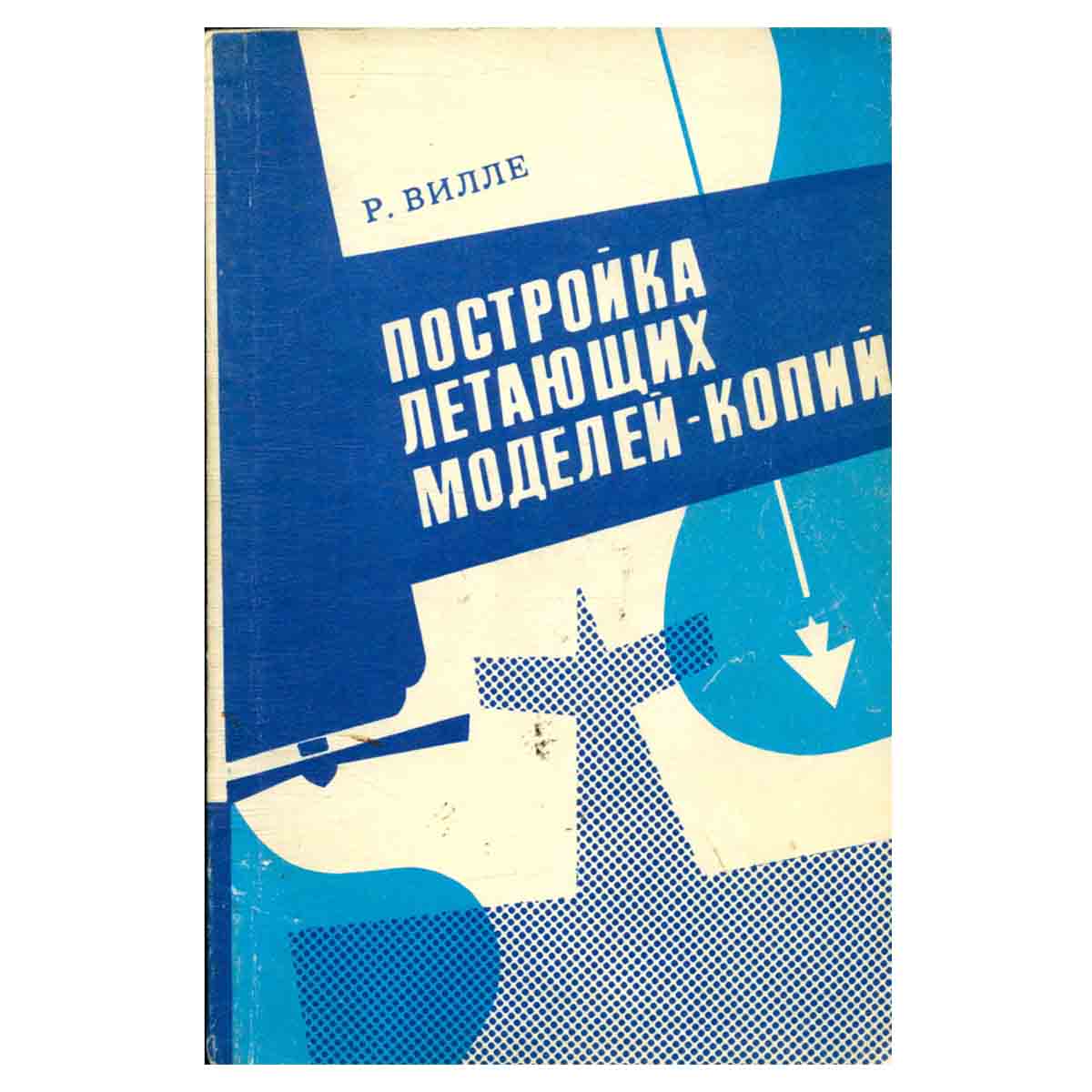 Постройка летающих моделей-копий