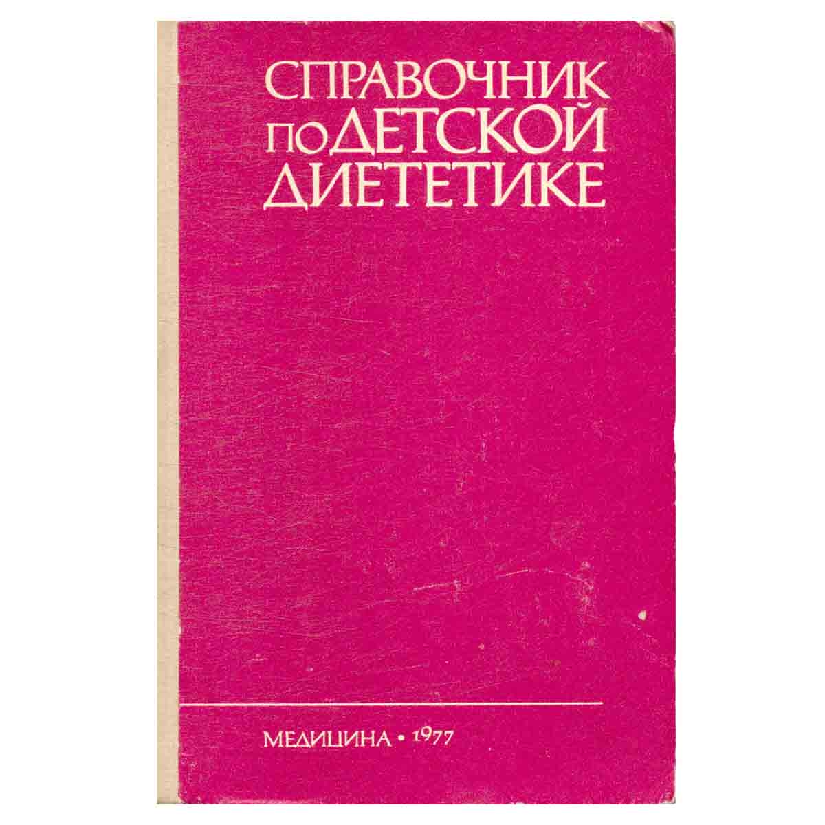 Справочник по детской диететике