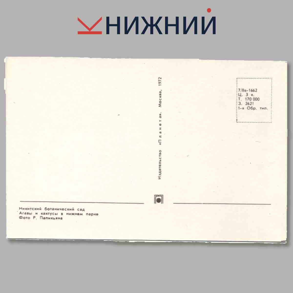 Набор открыток. Никитский Ботанический сад.