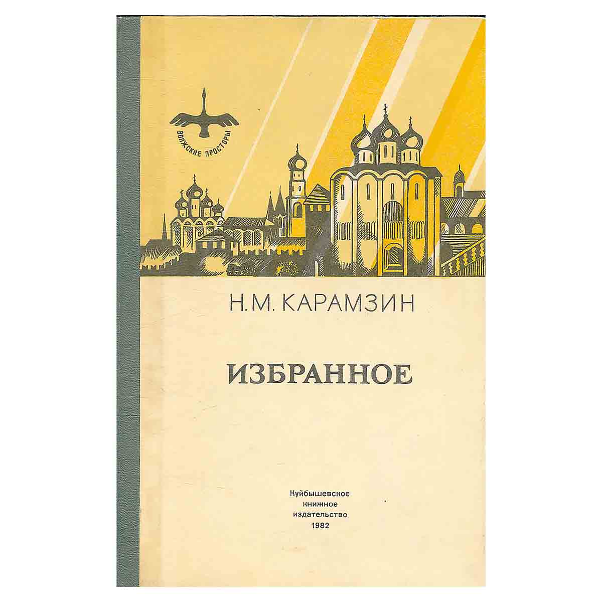 Н. М. Карамзин. Избранное