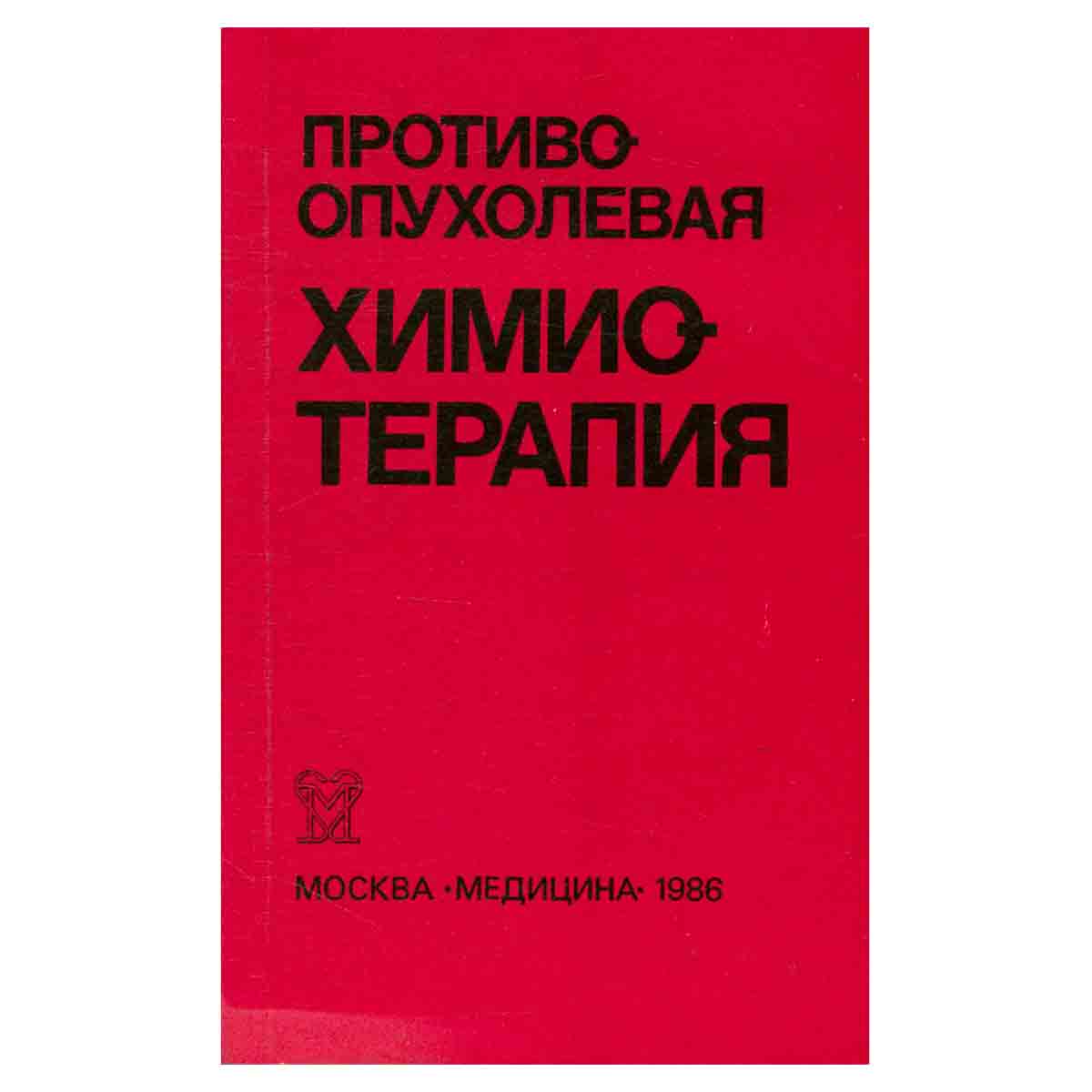 Противоопухолевая химиотерапия. Справочник