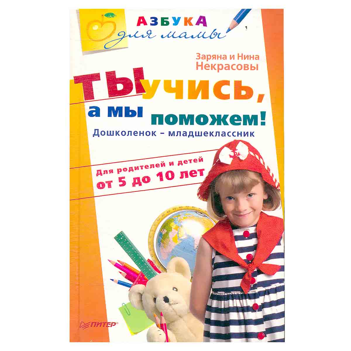 Ты учись, а мы поможем! Дошколенок-младшеклассник. Для родителей и детей от 5 до 10 лет