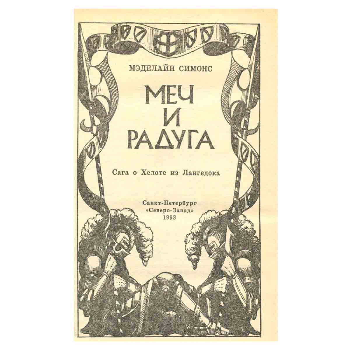 Меч и радуга