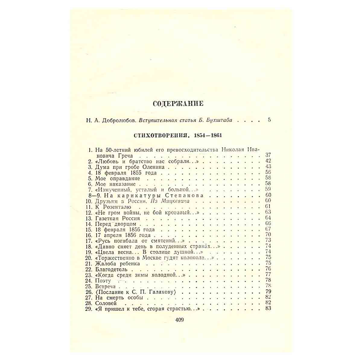 Н. А. Добролюбов. Полное собрание стихотворений