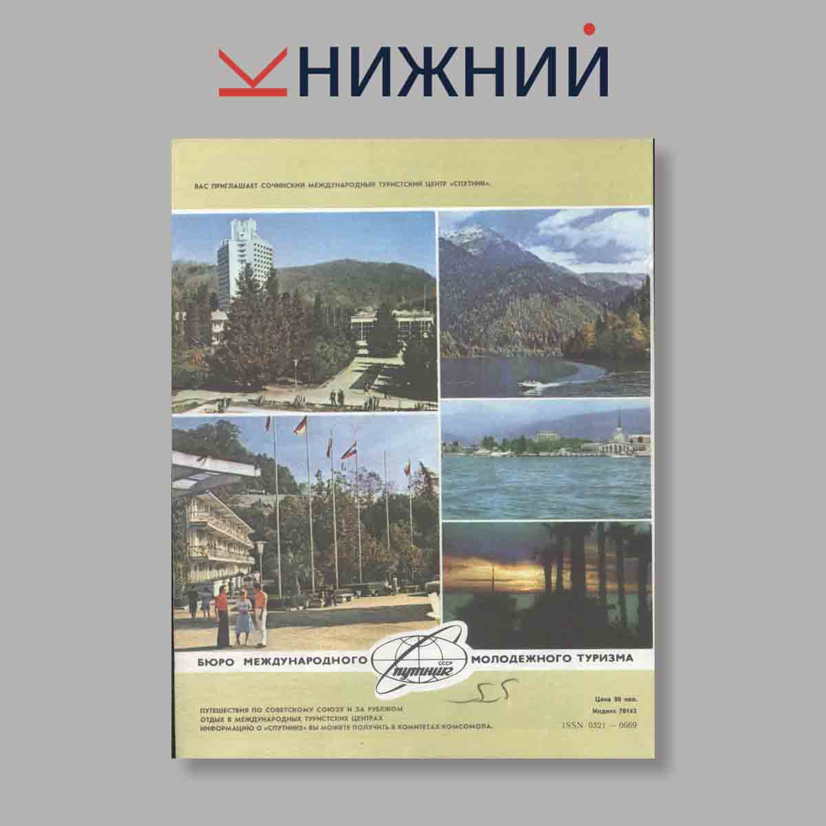 Журнал Вокруг света. Выпуск № 10, 1986