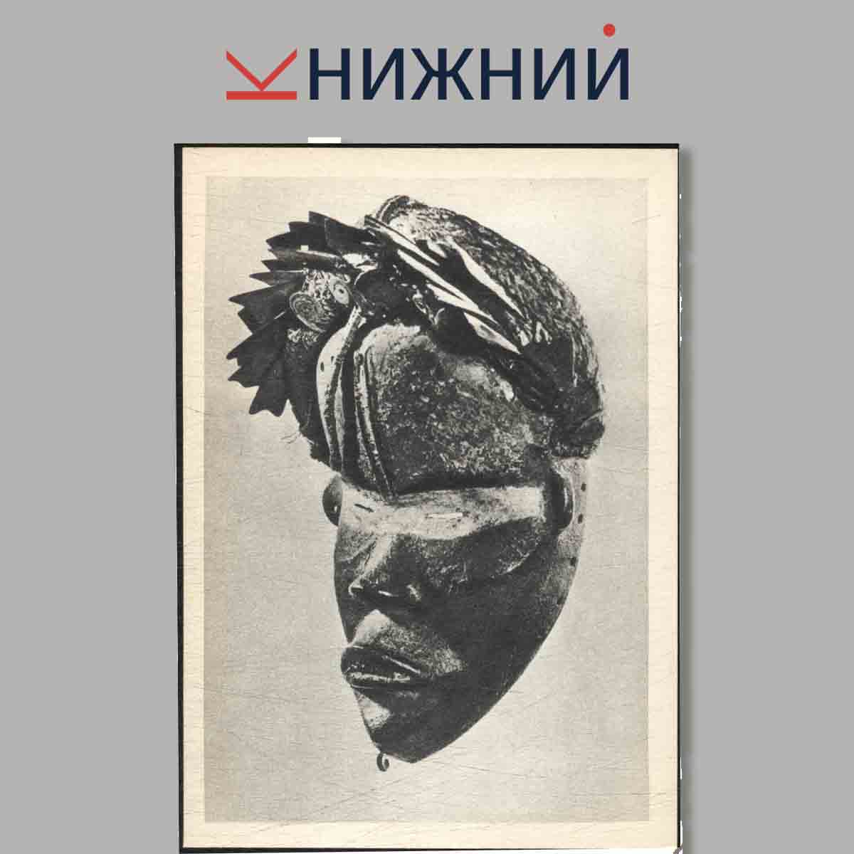 Набор открыток. Шедевры мировой скульптуры. Скульптура Африки.